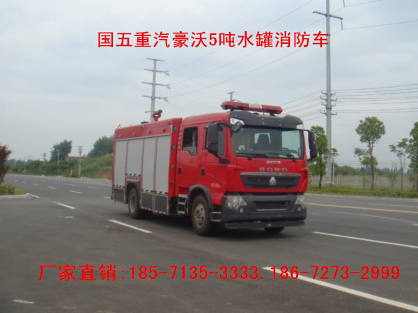 国五重汽豪沃5吨水罐消防车