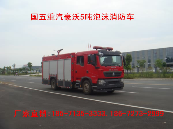 国五重汽豪沃5吨泡沫消防车